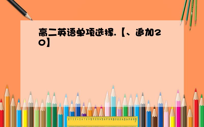 高二英语单项选择.【、追加20】