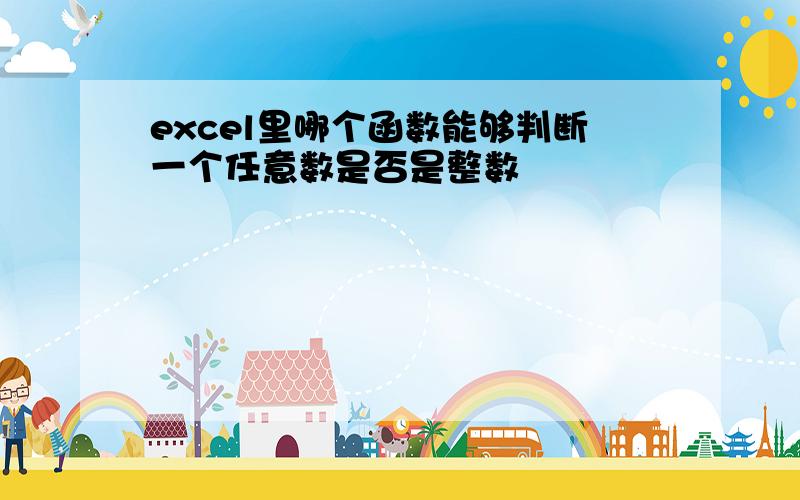 excel里哪个函数能够判断一个任意数是否是整数