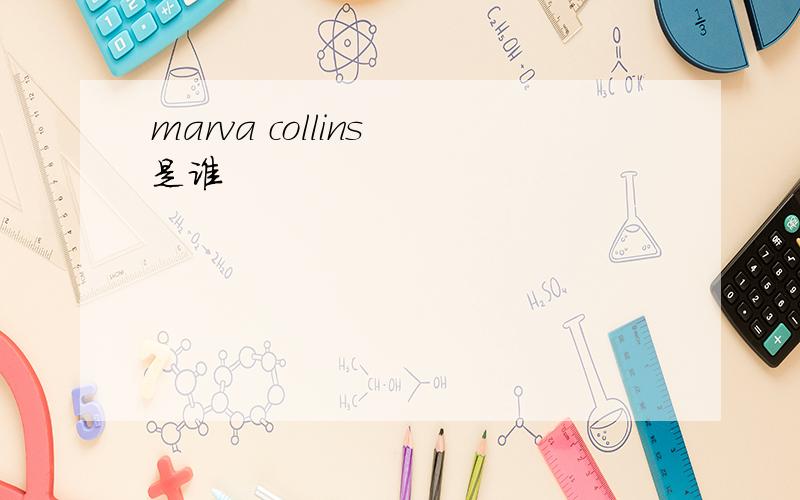 marva collins 是谁