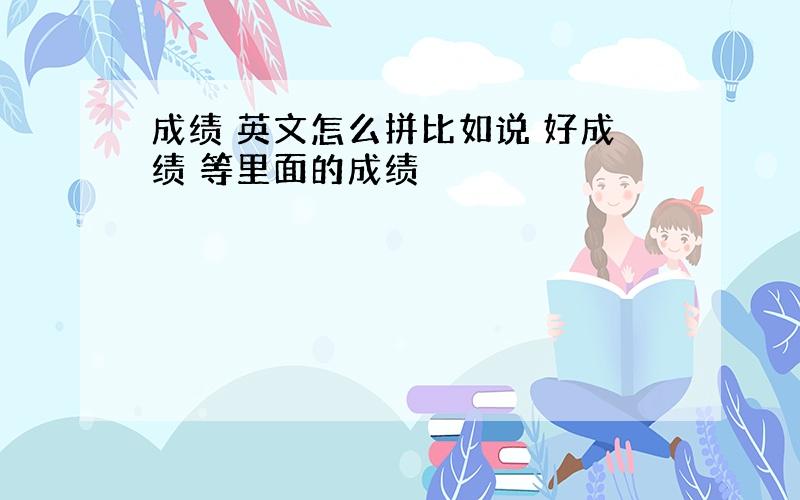 成绩 英文怎么拼比如说 好成绩 等里面的成绩