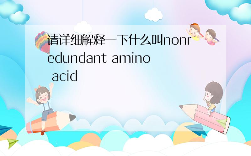 请详细解释一下什么叫nonredundant amino acid