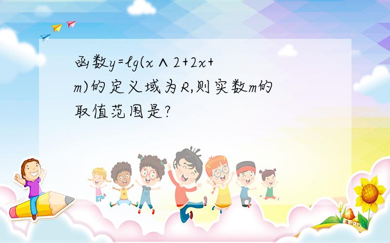 函数y=lg(x∧2+2x+m)的定义域为R,则实数m的取值范围是?