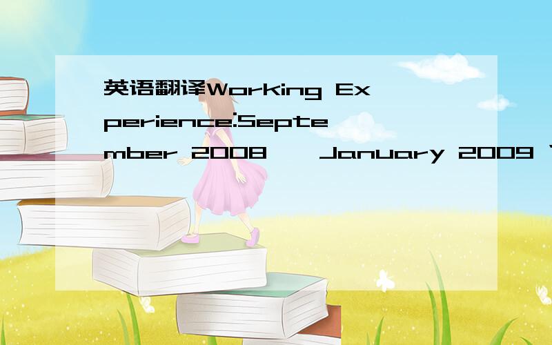 英语翻译Working Experience:September 2008 – January 2009 “PARTNE