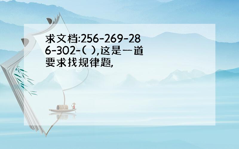 求文档:256-269-286-302-( ),这是一道要求找规律题,