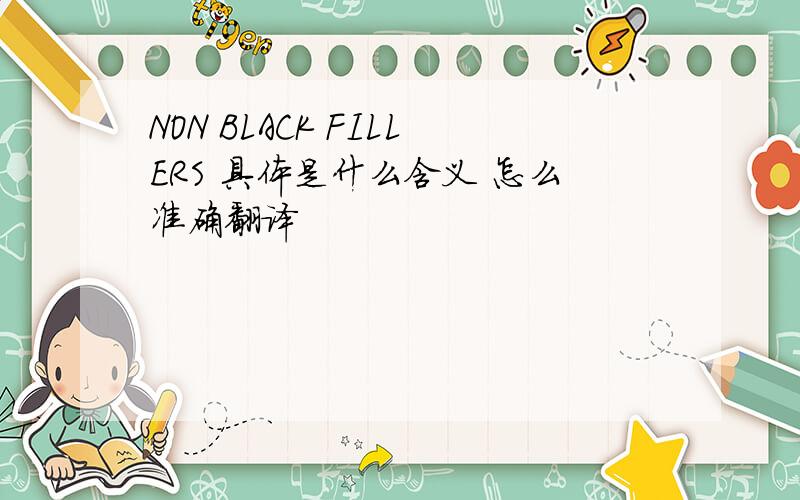 NON BLACK FILLERS 具体是什么含义 怎么准确翻译