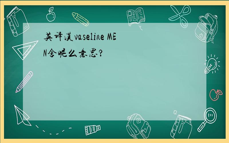 英译汉vaseline MEN舍呢么意思?