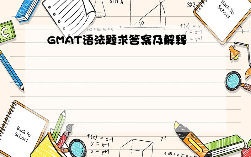 GMAT语法题求答案及解释