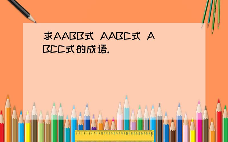 求AABB式 AABC式 ABCC式的成语.