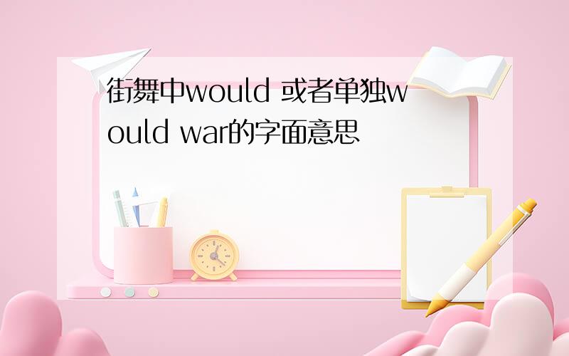 街舞中would 或者单独would war的字面意思