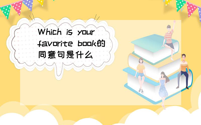 Which is your favorite book的同意句是什么