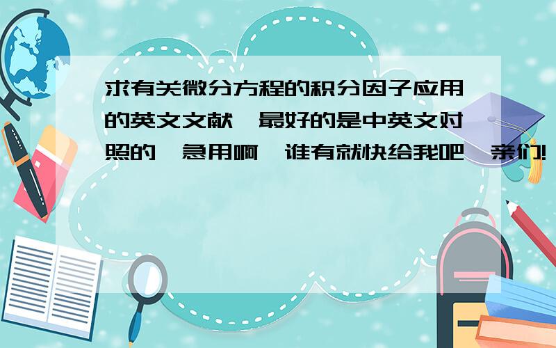 求有关微分方程的积分因子应用的英文文献,最好的是中英文对照的,急用啊,谁有就快给我吧,亲们!