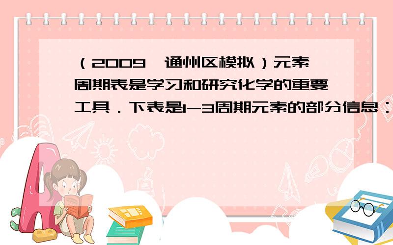 （2009•通州区模拟）元素周期表是学习和研究化学的重要工具．下表是1-3周期元素的部分信息：