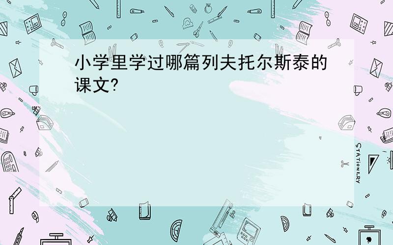 小学里学过哪篇列夫托尔斯泰的课文?