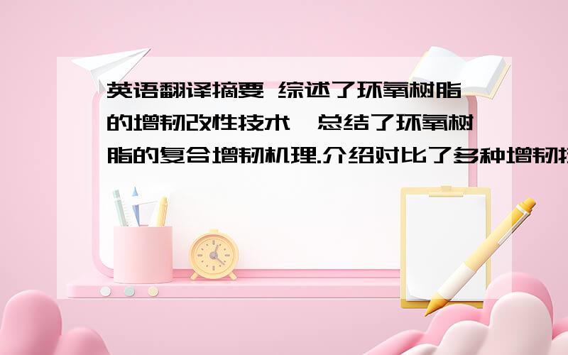 英语翻译摘要 综述了环氧树脂的增韧改性技术,总结了环氧树脂的复合增韧机理.介绍对比了多种增韧技术的增韧机理、研究发展现状