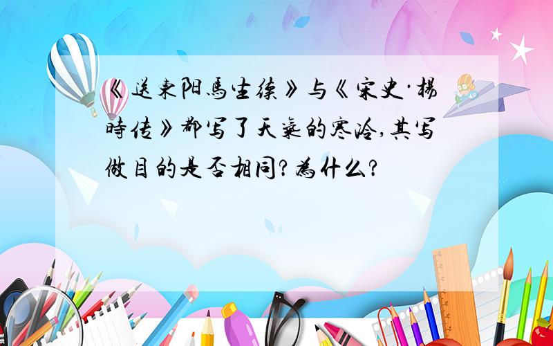 《送东阳马生续》与《宋史·杨时传》都写了天气的寒冷,其写做目的是否相同?为什么?