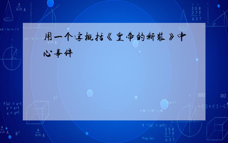 用一个字概括《皇帝的新装》中心事件