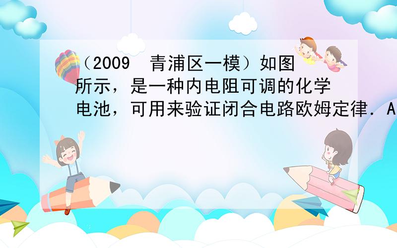 （2009•青浦区一模）如图所示，是一种内电阻可调的化学电池，可用来验证闭合电路欧姆定律．A、B为电池的正、负极，C、D