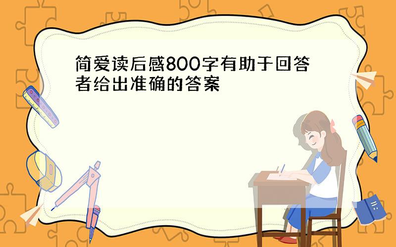 简爱读后感800字有助于回答者给出准确的答案