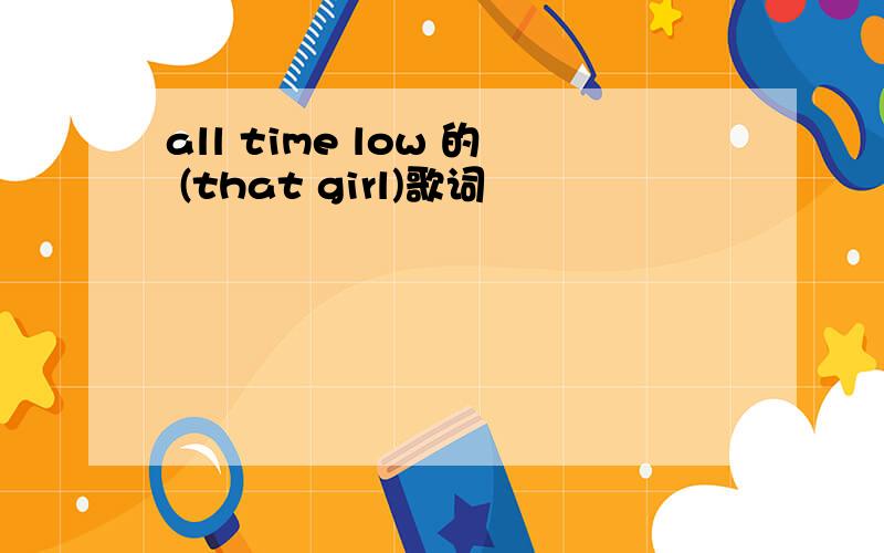 all time low 的 (that girl)歌词