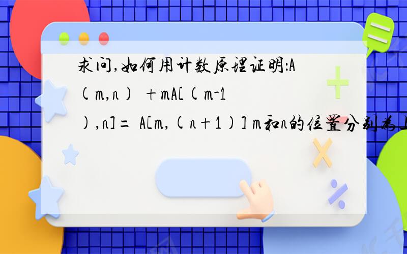 求问,如何用计数原理证明：A(m,n) +mA[(m-1),n]= A[m,(n+1)] m和n的位置分别为上和下~