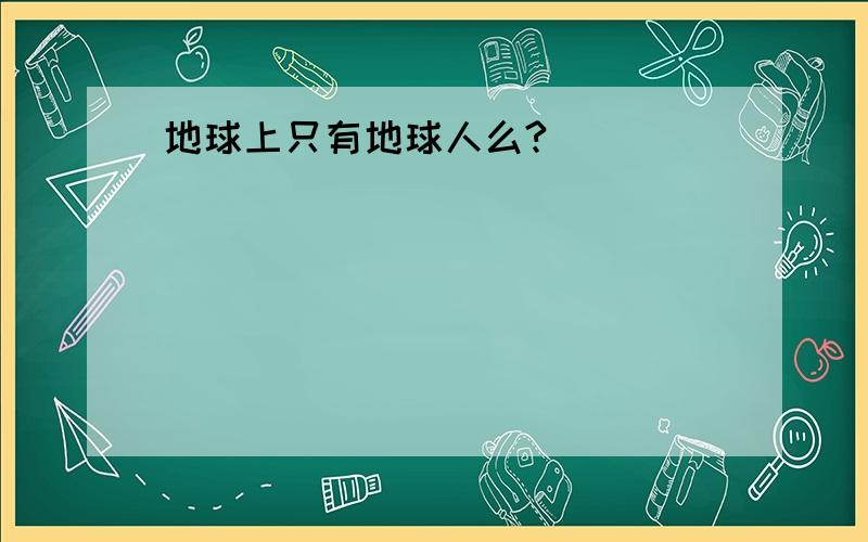 地球上只有地球人么?