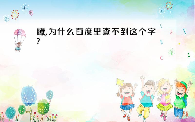 瞭,为什么百度里查不到这个字?