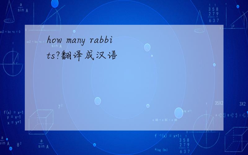 how many rabbits?翻译成汉语