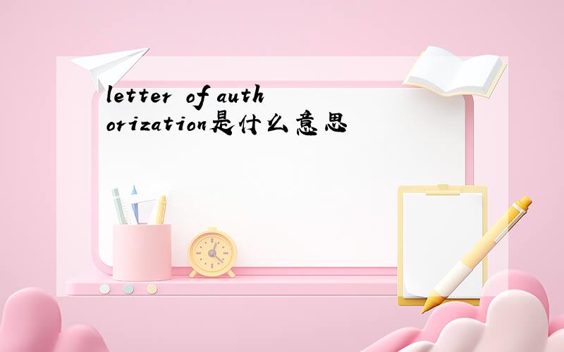 letter of authorization是什么意思