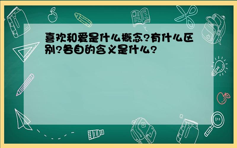 喜欢和爱是什么概念?有什么区别?各自的含义是什么?