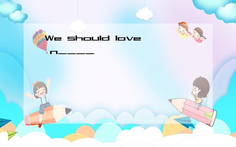 We should love n____