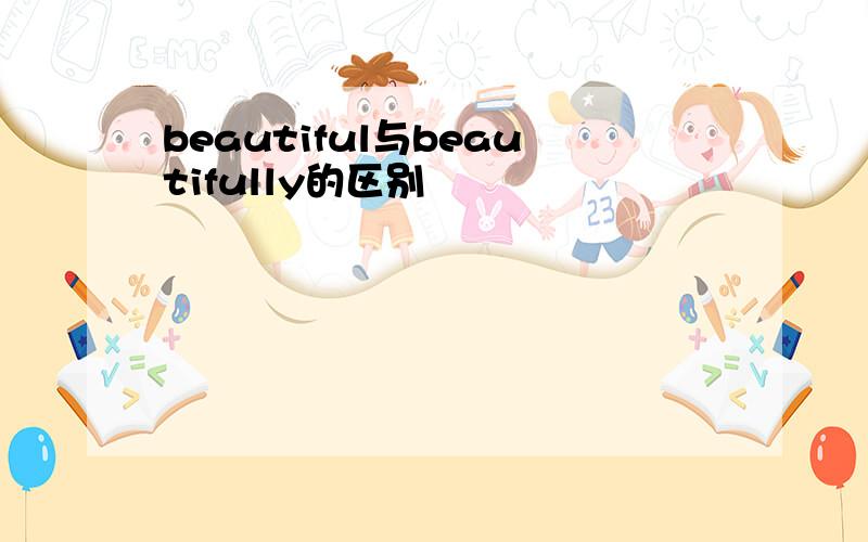 beautiful与beautifully的区别