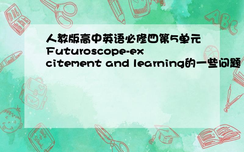 人教版高中英语必修四第5单元Futuroscope-excitement and learning的一些问题