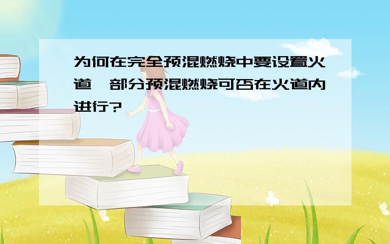 为何在完全预混燃烧中要设置火道,部分预混燃烧可否在火道内进行?