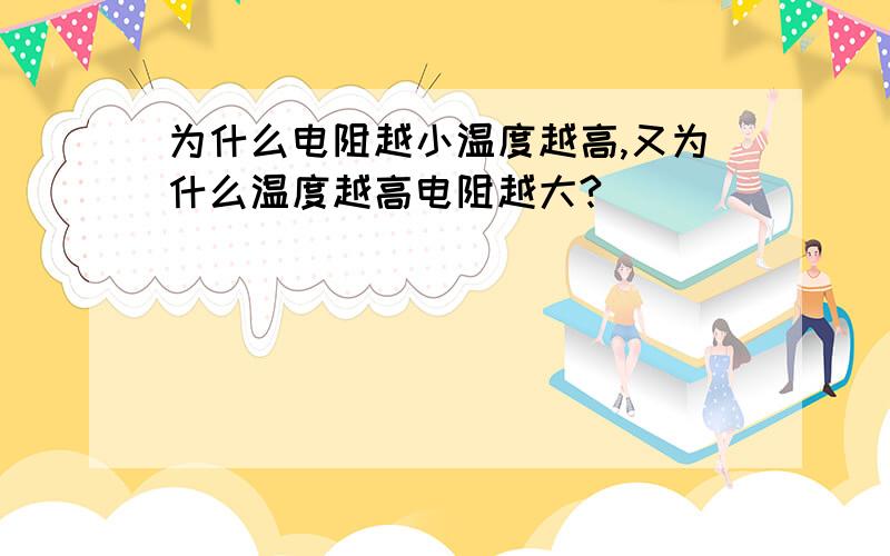 为什么电阻越小温度越高,又为什么温度越高电阻越大?