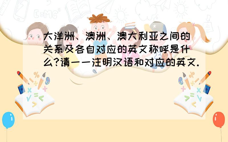 大洋洲、澳洲、澳大利亚之间的关系及各自对应的英文称呼是什么?请一一注明汉语和对应的英文.