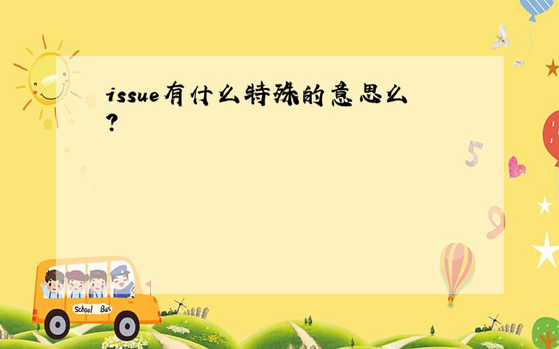 issue有什么特殊的意思么?