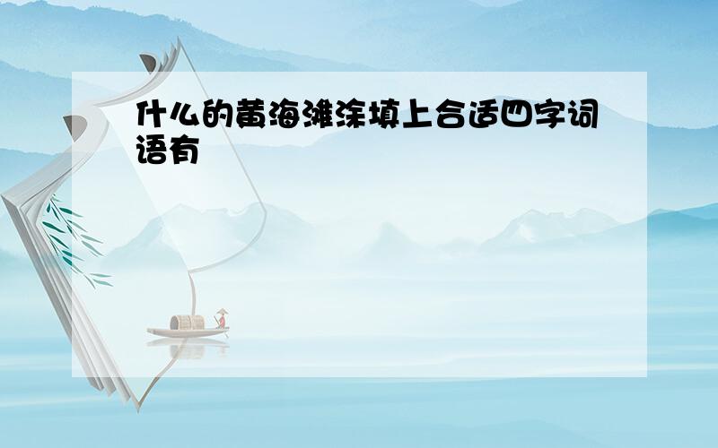 什么的黄海滩涂填上合适四字词语有