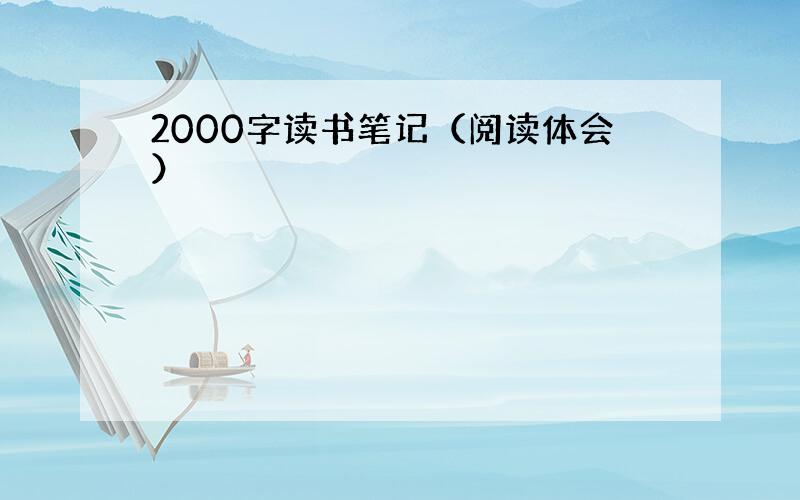 2000字读书笔记（阅读体会）