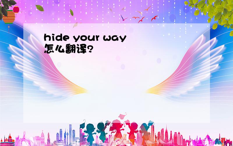 hide your way 怎么翻译?