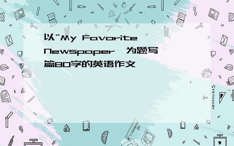 以“My Favorite Newspaper