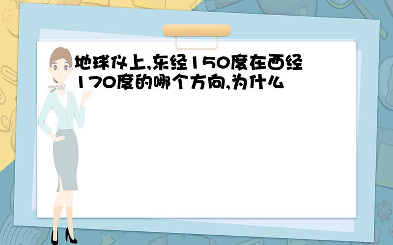 地球仪上,东经150度在西经170度的哪个方向,为什么