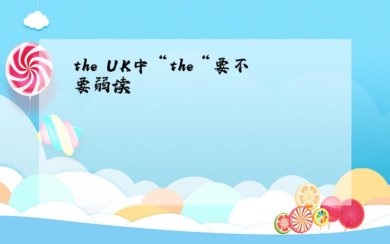 the UK中＂the＂要不要弱读