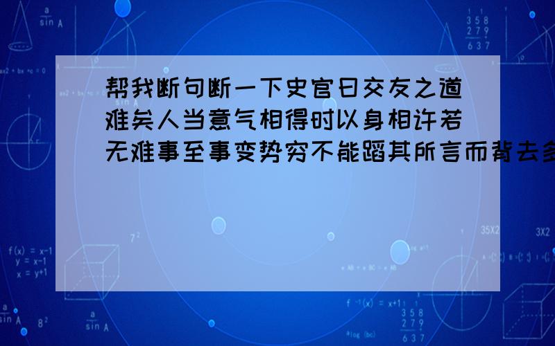 帮我断句断一下史官曰交友之道难矣人当意气相得时以身相许若无难事至事变势穷不能蹈其所言而背去多矣况既死而能养其亲乎吾观杜环