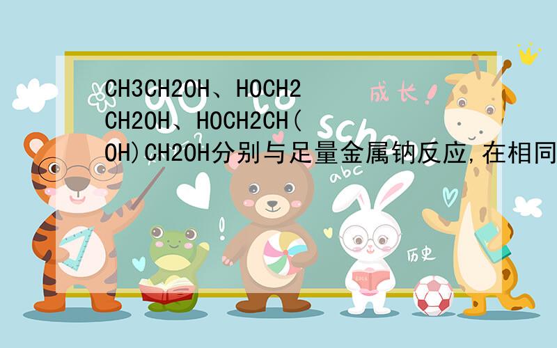 CH3CH2OH、HOCH2CH2OH、HOCH2CH(OH)CH2OH分别与足量金属钠反应,在相同条件下产生相同体积的