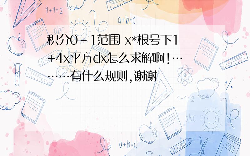 积分0-1范围 x*根号下1+4x平方dx怎么求解啊!………有什么规则,谢谢