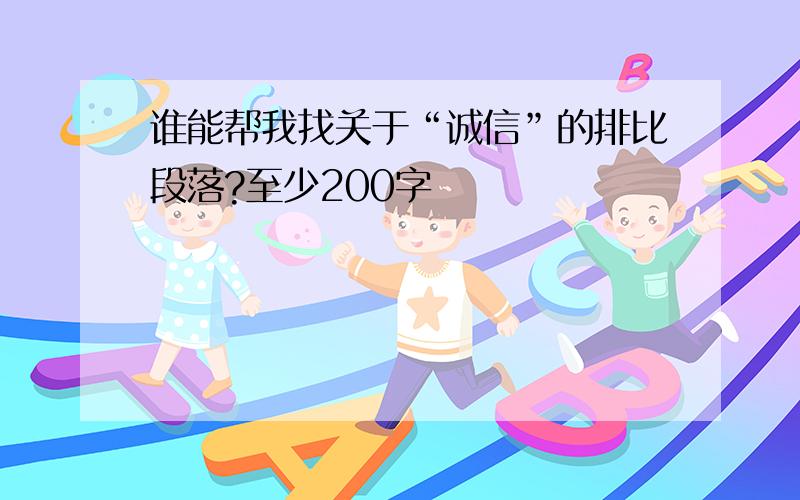 谁能帮我找关于“诚信”的排比段落?至少200字