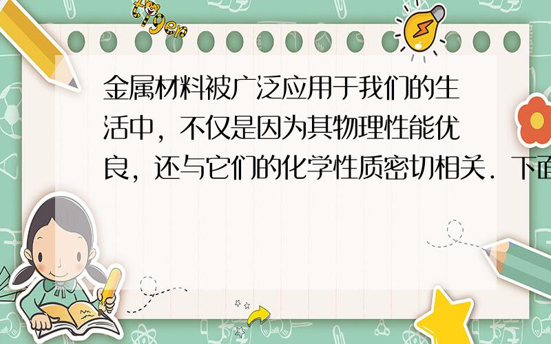 金属材料被广泛应用于我们的生活中，不仅是因为其物理性能优良，还与它们的化学性质密切相关．下面是小明同学设计测定金属铁、铜