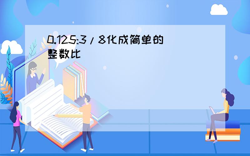 0.125:3/8化成简单的整数比