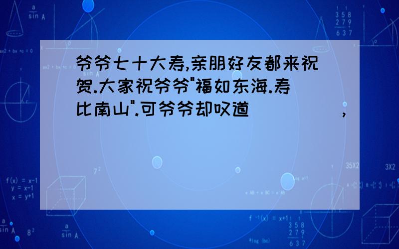 爷爷七十大寿,亲朋好友都来祝贺.大家祝爷爷