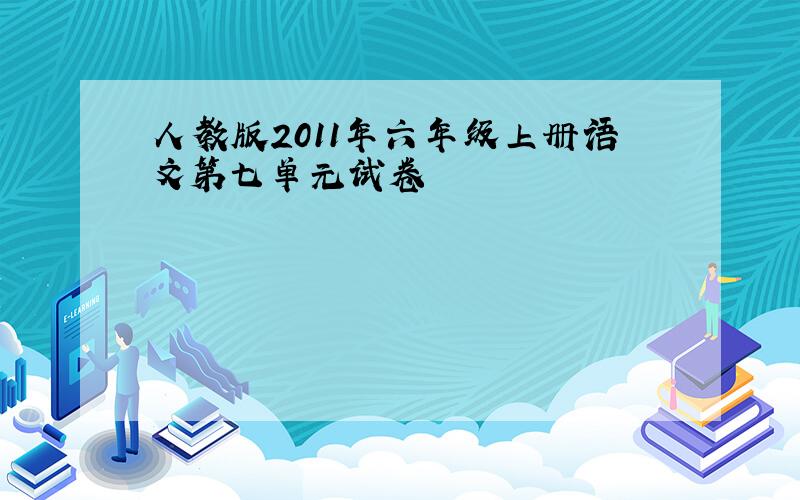 人教版2011年六年级上册语文第七单元试卷